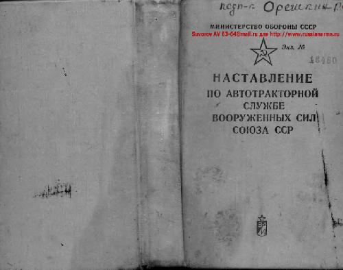 Наставление по автотракторной службе Вооруженных Сил Союза ССР. Издание стереотипное