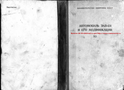 Автомобиль ЗиЛ-131 и его модификации. Техн опис и инстр по эксплуат (ТО)