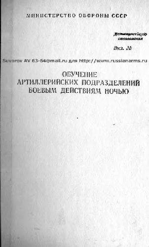 Обучение артиллерийских подразделений боевым действиям ночью