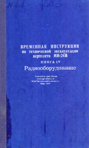 Времен инструкц по технич эксплуат вертолета Ми-24В. Радиооборудование