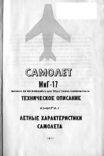 Самолет МиГ-17. Техническое описание. Кн1. Летные характеристики самолета