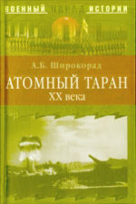 Атомный таран XX века