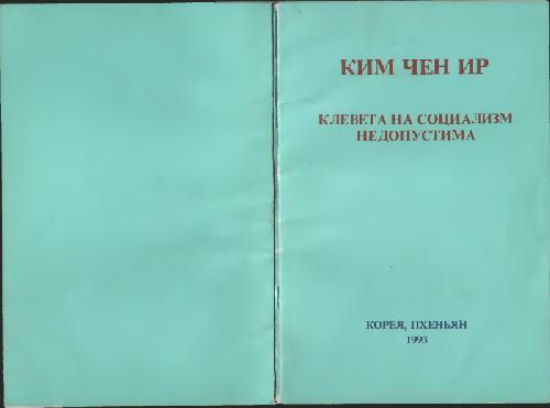 Клевета на социализм недопустима