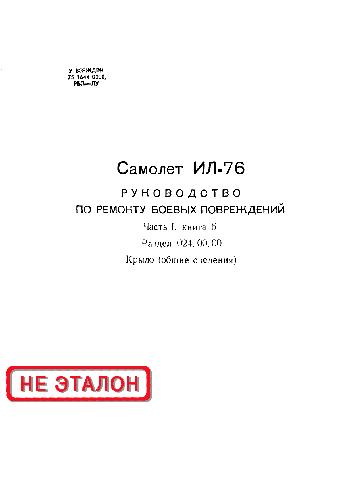 Ил-76. Руководство по ремонту боевых повреждений. Крыло (общие сведения)