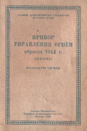 Прибор управления огнем образца 1944 г. (ПУО-44) Руководство службы