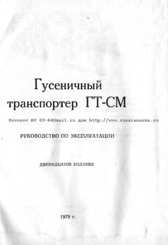 Гусеничный транспортер ГТ-СМ. РЭ