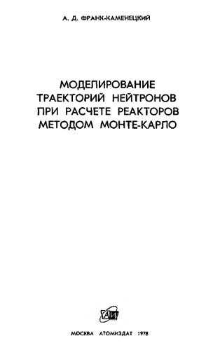 Моделирование траекторий нейтронов при расчете реакторов методом Монте-Карло