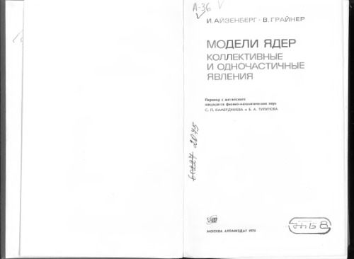 Модели ядер. Коллективные и одночастичные явления