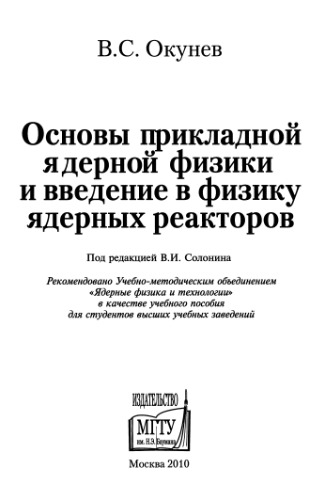 Основы прикладной ядерной физики и введение в физику ядерных реакторов учебное пособие для студентов высших учебных заведений