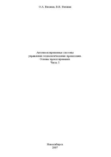Автоматизированные системы управления технологическими процессами. Основы проектирования. Часть 1