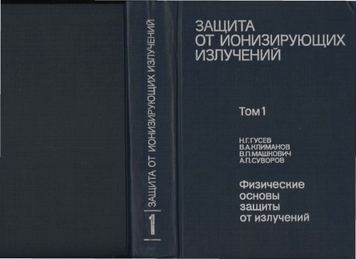 Защита от ионизирующих излучений. Том 1: Физические основы защиты от излучений