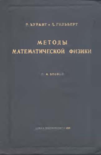 Методы математической физики. Т2