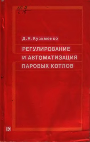 Регулирование и автоматизация паровых котлов