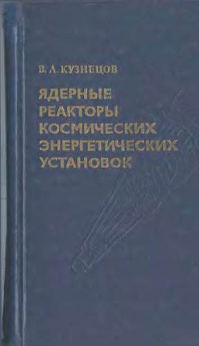 Ядерные реакторы космических энергетических установок