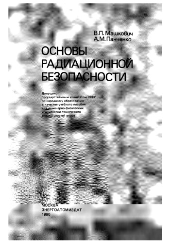 Основы радиационной безопасности [Учеб. пособие для инж.-физ. и инж.-техн. спец. вузов]