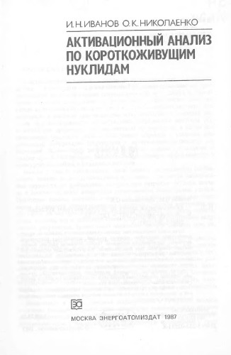 Активационный анализ по короткоживущим радионуклидам
