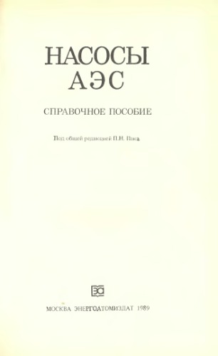 Насосв АЭС. Справочное пособие