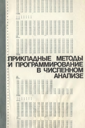 Прикладные методы и программирование в численном анализе Сб. тр. Н.-И. ВЦ МГУ