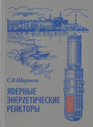 Ядерные энергетические реакторы