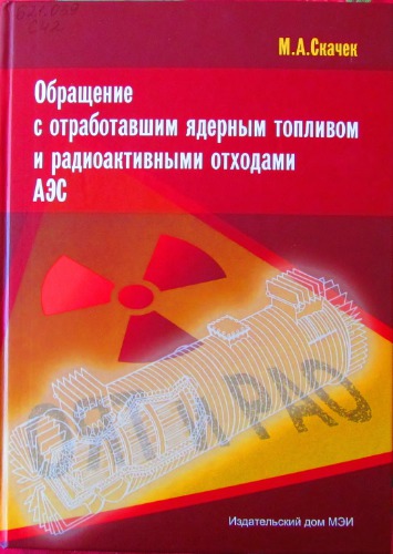 Обращение с отработавшим ядерным топливом и радиоактивными отходами АЭС : учебное пособие для студентов вузов, обучающихся по специальности ''Атомные электрические станции и установки'' направления подготовки ''Техническая физика''