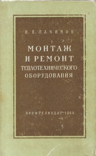 Монтаж и ремонт теплотехнического оборудования [Учеб. пособие для проф.-техн. училищ]
