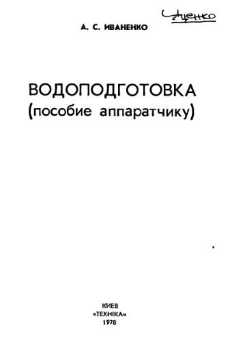 Водоподготовка (пособие аппаратчику)