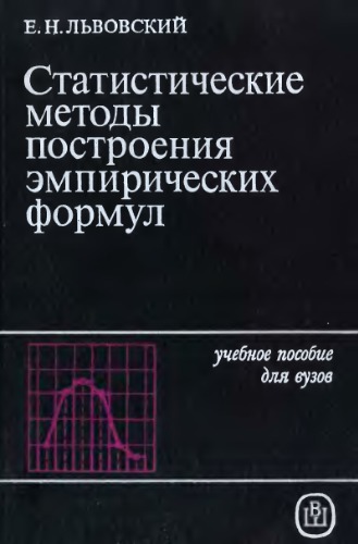 Статистические методы построения эмпирических формул [Учеб. пособие для втузов]
