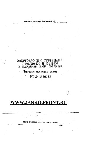 Энергоблоки с турбинами Т-180.210-150 и К-215-130 и барабанными котлами. Типовая пусковая схема (РД.34.25.101-87)
