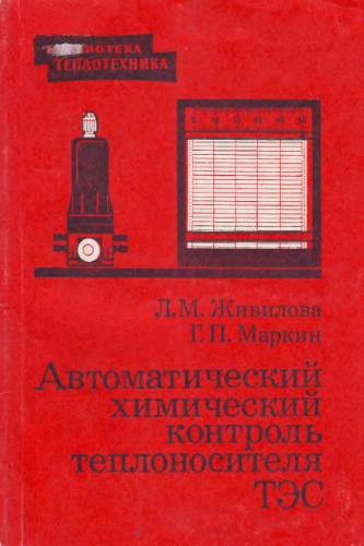 Автоматический химический контроль теплоносителя ТЭС