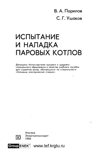 Испытания и наладка паровых котлов