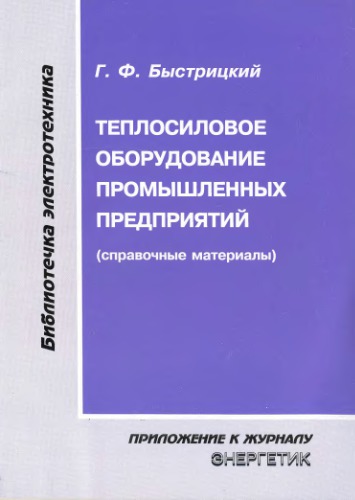 Теплосиловое оборудование промышленных предприятий