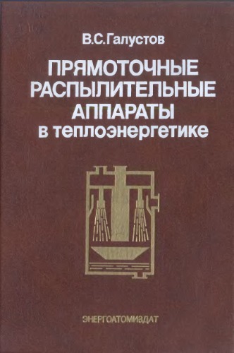 Прямоточные распылительные аппараты в теплоэнергетике