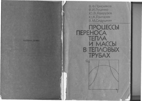 Процессы переноса тепла и массы в тепловых трубах