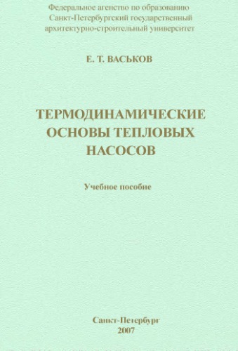 Термодинамические основы тепловых насосов : учебное пособие для студентов специальностей 270109, 270105, 190601