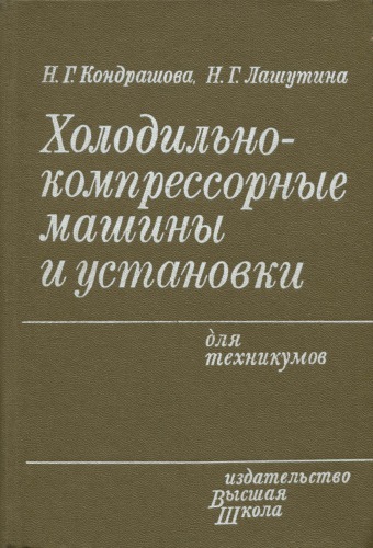 Холодильно-компрессорные машины и установки