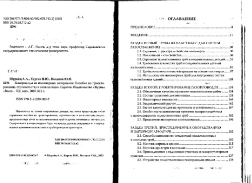 Газопроводы из полимерных материалов. Пособие по проектированию, строительству и эксплуатации
