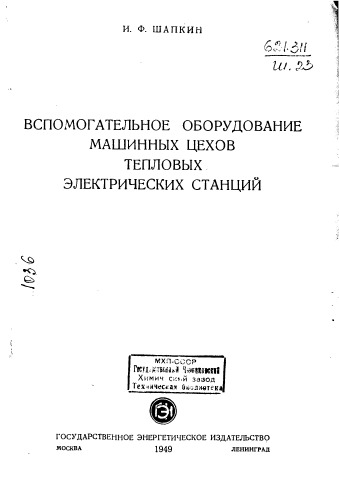 Вспомогательное оборудование машинных цехов тепловых электрических станций
