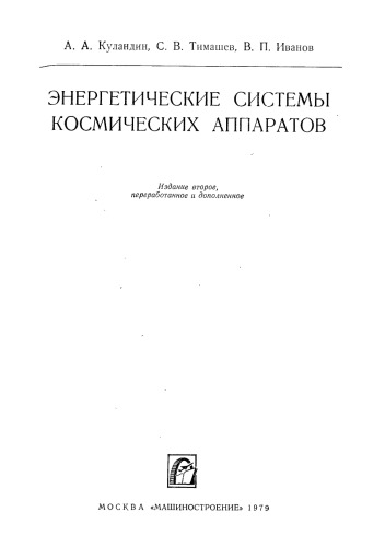 Энергетические системы космических аппаратов