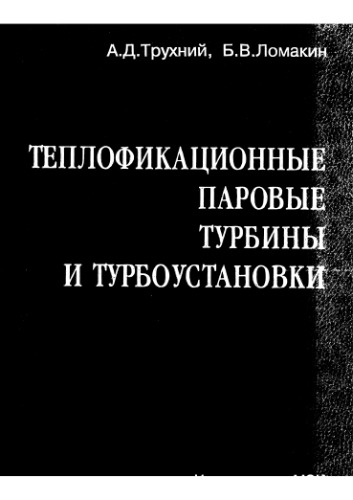 Теплофикационные паровые турбины и турбоустановки : Учеб. пособие для студентов вузов, обучающихся по направлению ''Энергомашиностроение''; специальностям ''Газотурбин., паротурбин. установки и двигатели'', ''котло- и реакторостроение'' направления подгот. дипломир. специалистов ''Энергомашиностроение''; специальностям ''Тепловые электр. станции'', ''Пром. теплоэнергетика'' направления подгот. дипломир. специалистов ''Теплоэнергетика''