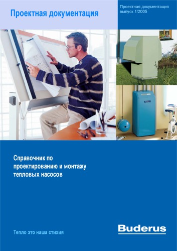 Справочник по проектированию и монтажу тепловых насосов