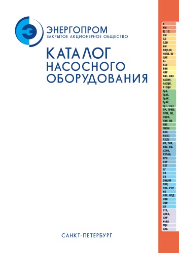 Каталог насосного оборудования (Энергопром, Россия)