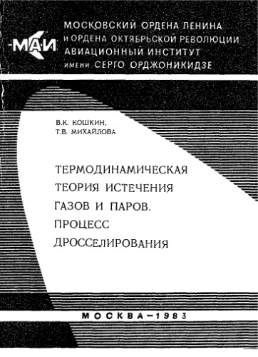 Термодинамическая теория истечения газов и паров, процесс дросселирования Программир. учеб. пособие