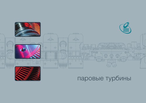 Номенклатурный каталог. Паровые турбины