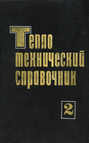 Теплотехнический справочник. Том 2