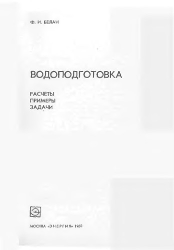 Водоподготовка Расчеты, примеры, задачи