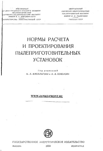 Нормы расчета и проектирования пылеприготовительных установок [Утв. МЭС, МСЭС и МТМ в июне 1956 г.]