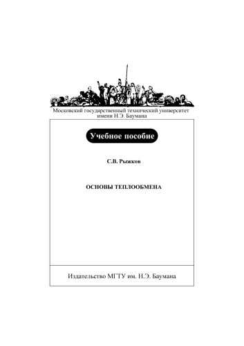 Основы теплообмена. Учебное пособие по Р93 курсу "Теория теплообмена"