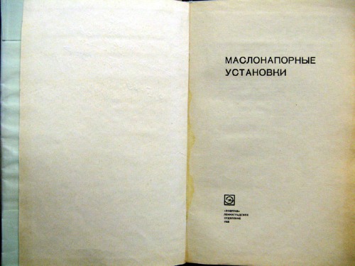Маслонапорные установки