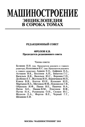 Машиностроение энциклопедия Раздел II (материалы в машиностроении) Tом II-01 Физико-механические свойства. Испытания металлических материалов