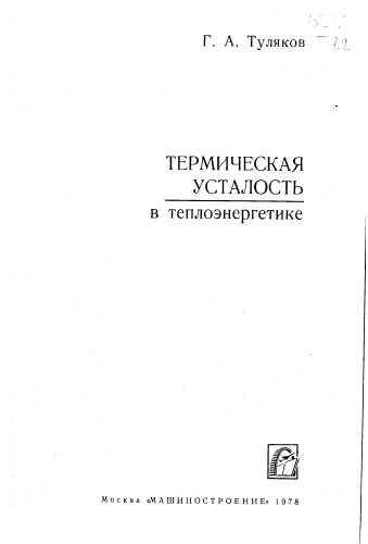 Термическая усталость в теплоэнергетике